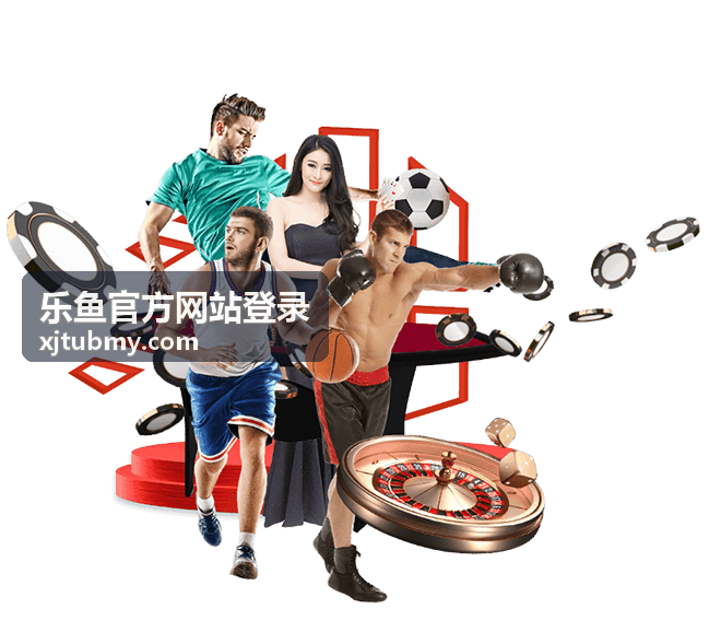 乐鱼官方网站登录页面加载异常处理