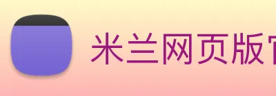 米兰网页版官网入口 Logo